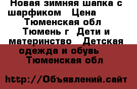 Новая зимняя шапка с шарфиком › Цена ­ 500 - Тюменская обл., Тюмень г. Дети и материнство » Детская одежда и обувь   . Тюменская обл.